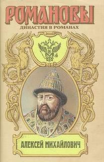 Антология «Алексей Михайлович»: 3. На изломе – аудиокнига