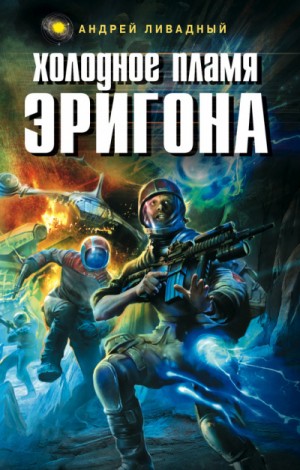 Холодное пламя Эригона – аудиокнига