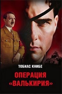 Операция «Валькирия» – аудиокнига