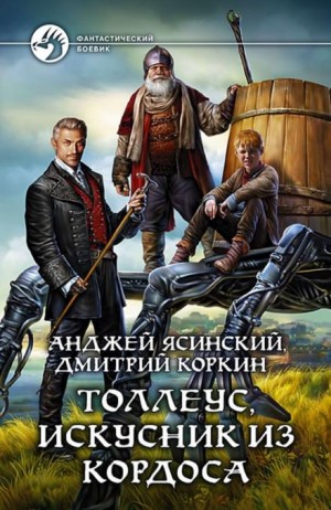 Толлеус, искусник из Кордоса – аудиокнига
