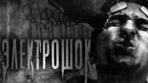 Электрошок – аудиокнига