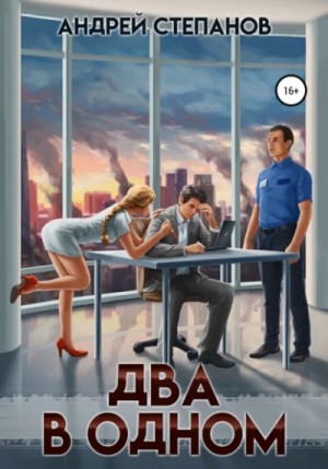 Два в одном – аудиокнига
