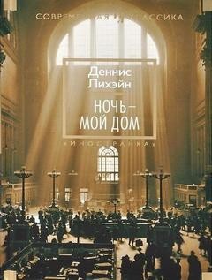 Ночь – мой дом