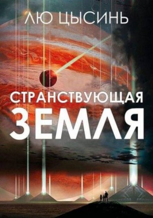 Странствующая Земля – аудиокнига