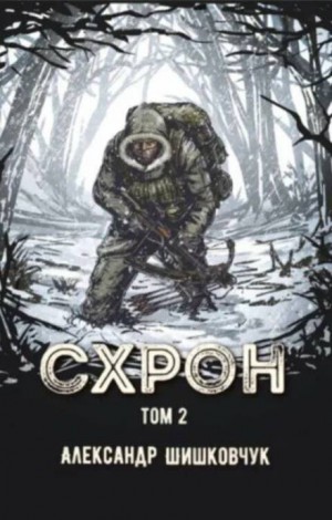 Схрон 2. Дневник выживальщика – аудиокнига