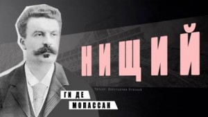 Нищий – аудиокнига