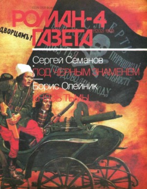 Под чёрным знаменем. Князь тьмы – аудиокнига