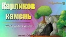 Карликов камень – аудиокнига