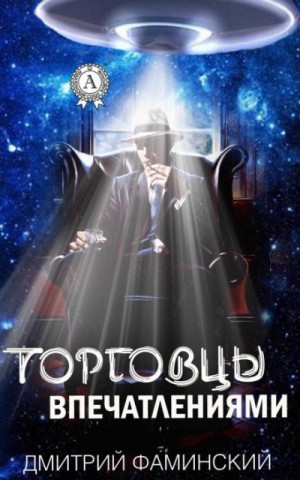 Торговцы впечатлениями – аудиокнига
