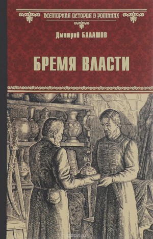 Бремя власти – аудиокнига