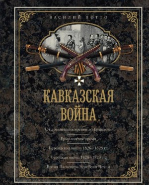 Кавказская война в отдельных очерках, эпизодах, легендах и биографиях – аудиокнига