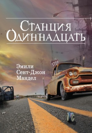 Станция Одиннадцать – аудиокнига