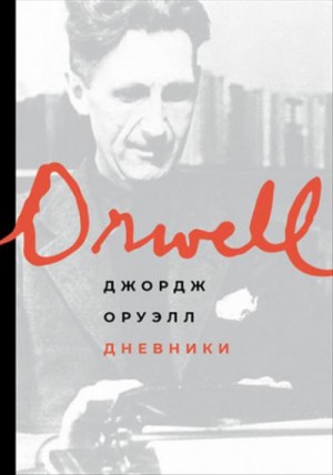 Дневники – аудиокнига
