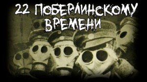 22 по берлинскому времени – аудиокнига
