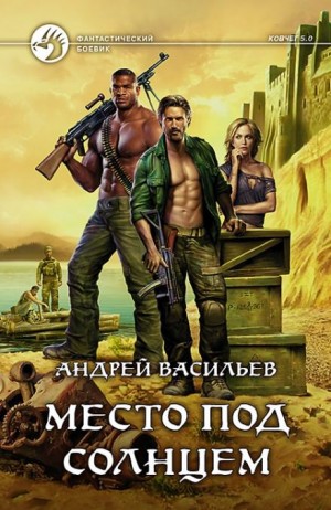 Ковчег 5.0. Группа Свата: 2.1. Место под солнцем – аудиокнига