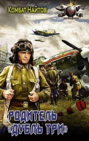 Родитель «дубль три» – аудиокнига