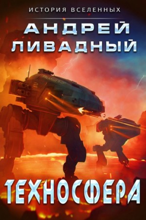 Техносфера – аудиокнига