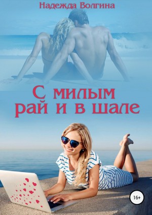 С милым рай и в шале – аудиокнига