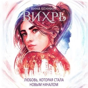 Любовь, которая стала началом – аудиокнига