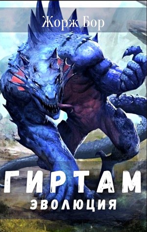 Гиртам. Эволюция