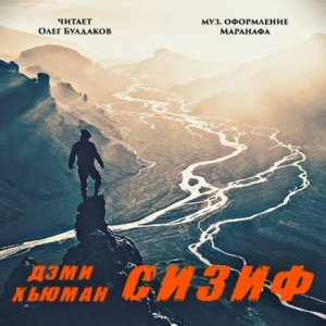 Сизиф – аудиокнига