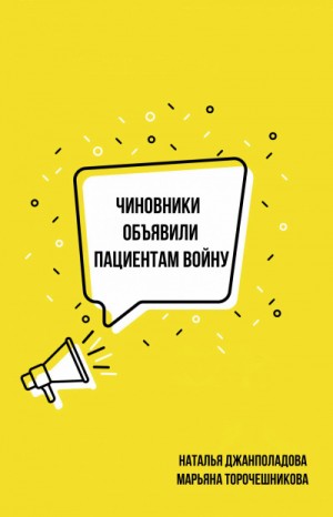 Чиновники объявили пациентам войну – аудиокнига