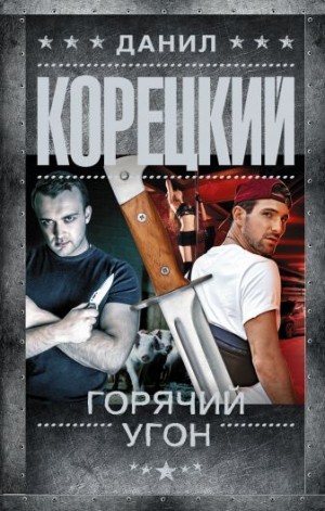 Горячий угон – аудиокнига