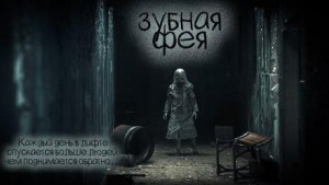 Зубная фея – аудиокнига