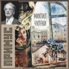 Примус – аудиокнига