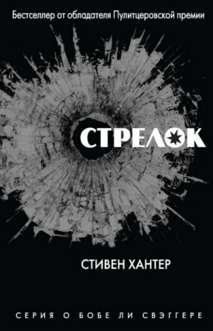 Стрелок – аудиокнига