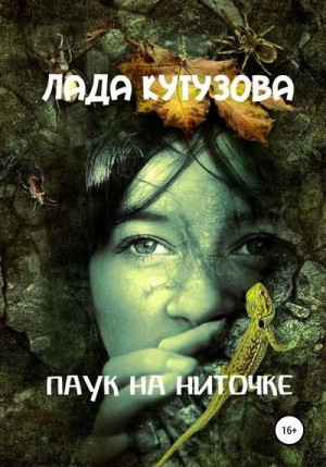 Паук на ниточке – аудиокнига