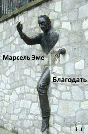 Благодать – аудиокнига