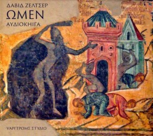 Омен 1. Знамение – аудиокнига