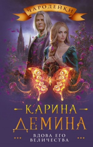 Вдова его величества – аудиокнига