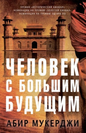 Человек с большим будущим – аудиокнига