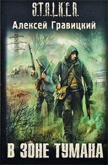 Угрюмый 1: В зоне тумана – аудиокнига