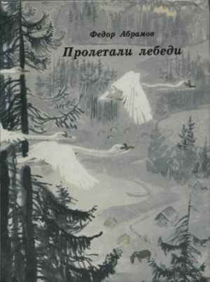 Пролетали лебеди – аудиокнига