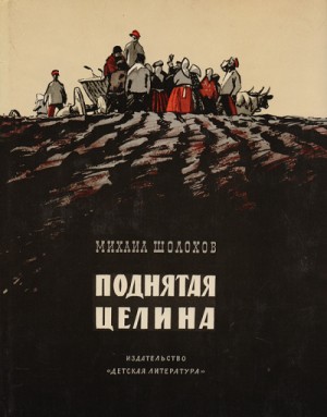 Поднятая целина. Книга 2