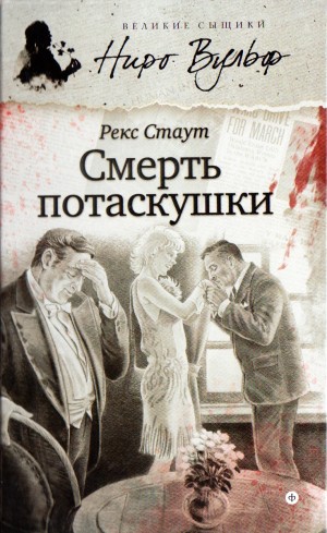 Ниро Вульф и Арчи Гудвин: 70. Смерть потаскушки – аудиокнига