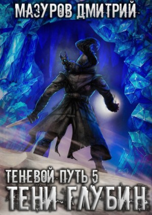 Тени глубин – аудиокнига