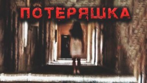 Потеряшка – аудиокнига