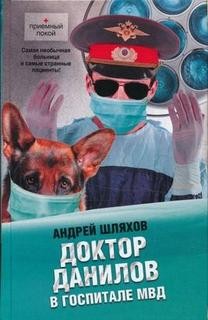 Доктор Данилов в госпитале МВД – аудиокнига