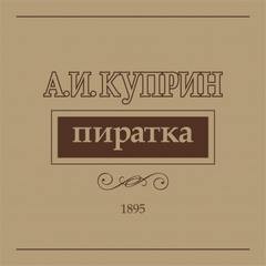 Пиратка – аудиокнига