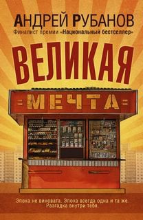 Великая мечта – аудиокнига