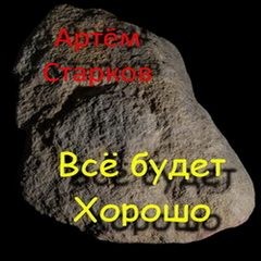 Всё будет хорошо – аудиокнига