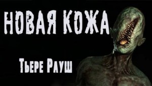 Новая кожа – аудиокнига