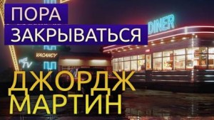 Пора закрываться – аудиокнига