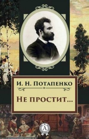 Не простит… – аудиокнига