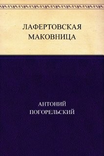 Лафертовская маковница