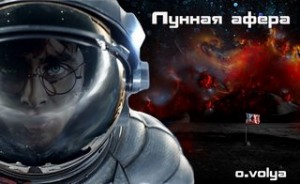 Лунная афера – аудиокнига